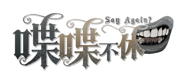 喋喋不休？剧本封面