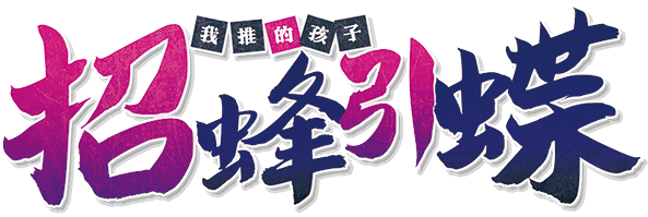 招蜂引蝶v2.2（我推的孩子）剧本封面