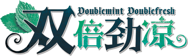 双倍劲凉剧本封面