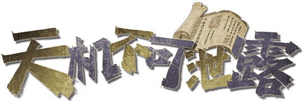天机不可泄露剧本封面