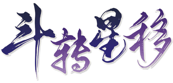 斗转星移剧本封面