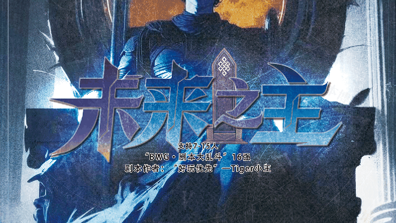 未来之主剧本封面