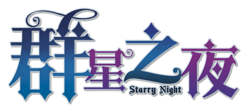 群星之夜剧本封面