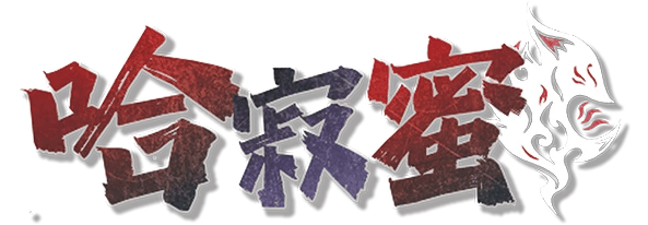 哈寂蜜剧本封面