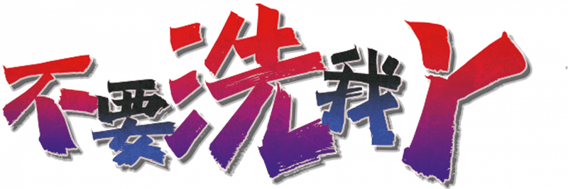 不要洗我丫剧本封面