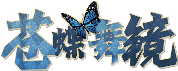 苍蝶舞镜剧本封面