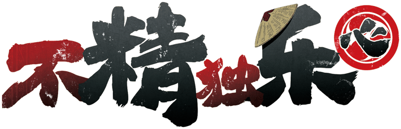 不精独乐·心剧本封面