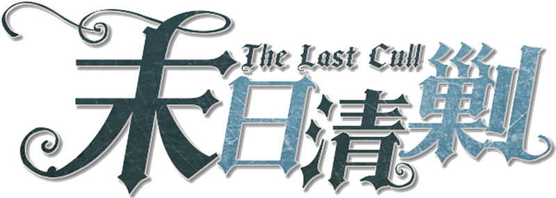 末日清剿The Last Cull剧本封面