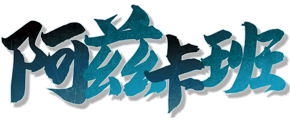 阿兹卡班剧本封面