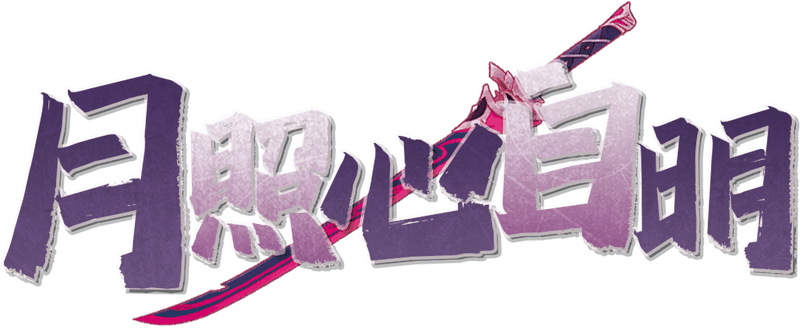 月照心自明剧本封面