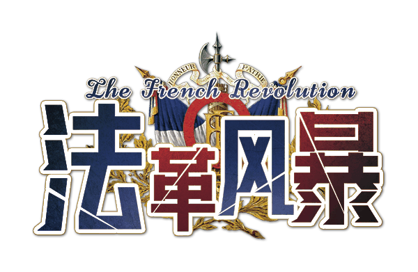 法革风暴 v4.3.0剧本封面