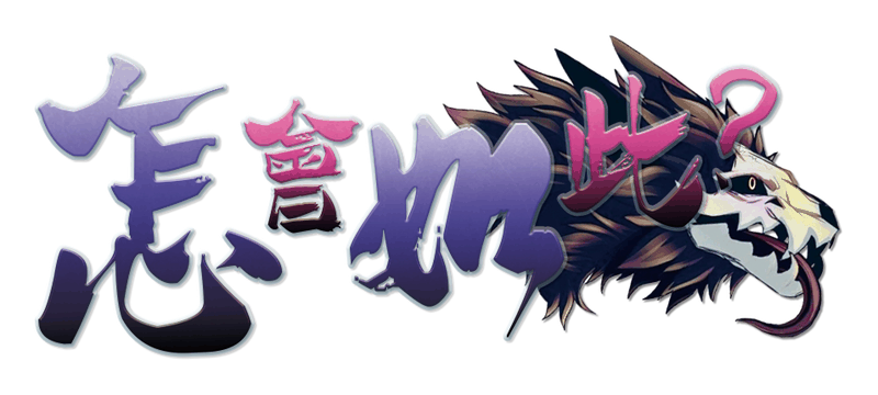 怎会如此？剧本封面