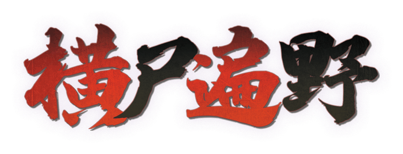 横尸遍野剧本封面