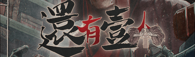 还有一人剧本封面