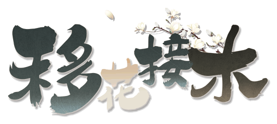 移花接木v1.1剧本封面