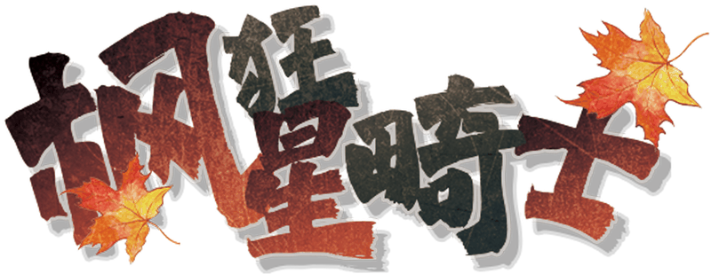 枫狂星畸士剧本封面