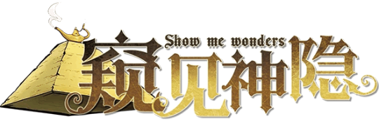#窥见神隐v1.1.0-DinosaurSatan剧本封面