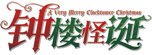 钟楼怪诞(圣诞快乐) V1.2.1剧本封面