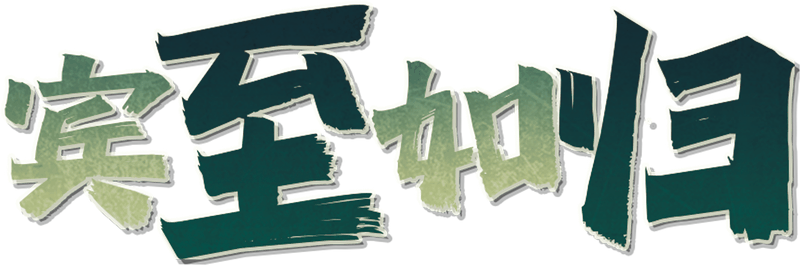 宾至如归剧本封面