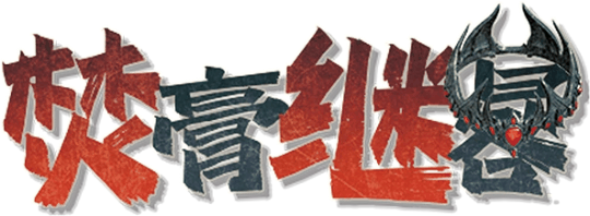 焚膏继晷剧本封面