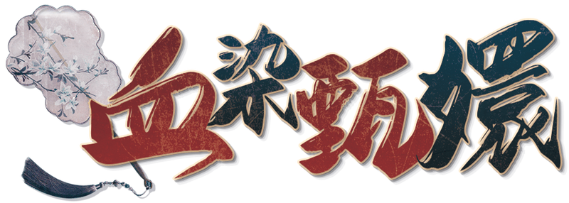 血染甄嬛剧本封面