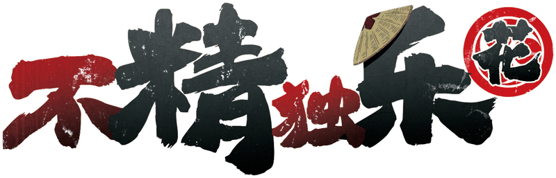不精独乐·花剧本封面