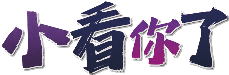 小看你了剧本封面