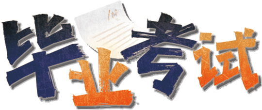 毕业考试剧本封面
