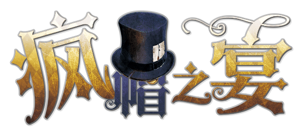 疯帽之宴剧本封面
