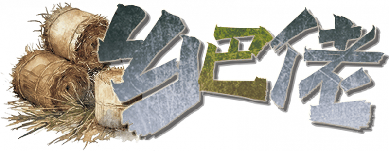 乡巴佬剧本封面