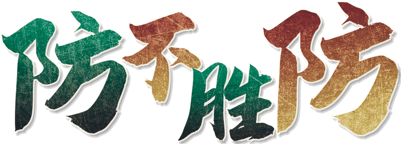 防不胜防剧本封面