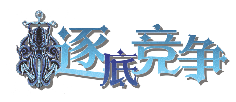 往地下窜（逐底竞争）剧本封面