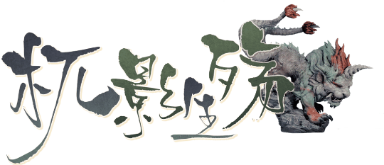 杌影生殇 V1.0剧本封面