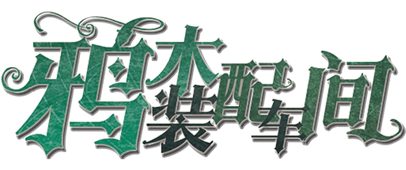 鸦木装配车间剧本封面