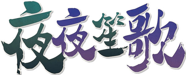 夜夜笙歌剧本封面
