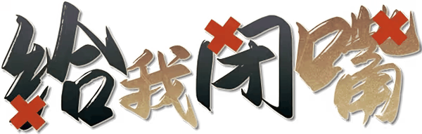给我闭嘴剧本封面