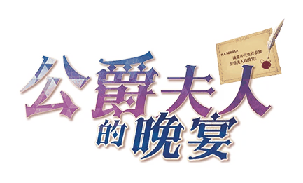 公爵夫人的晚宴剧本封面