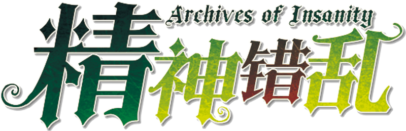 Archives_of_Insanity剧本封面