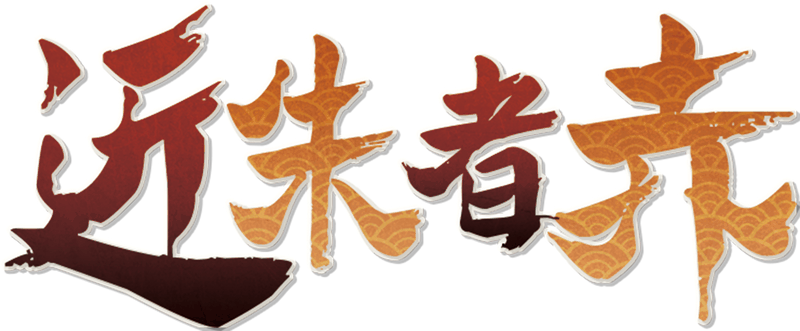 近朱者赤剧本封面