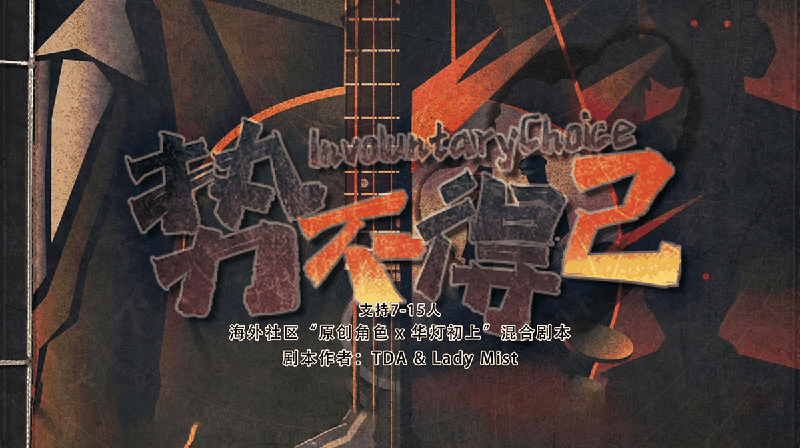 势不得已 Involuntary Choice剧本封面