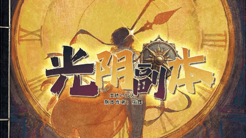 光阴副本剧本封面