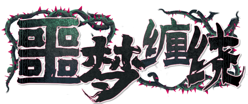 噩梦缠绕剧本封面