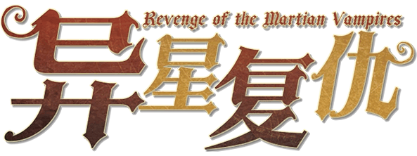 异星复仇剧本封面