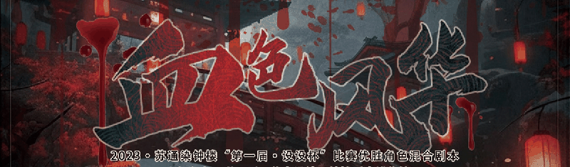 血色风华剧本封面