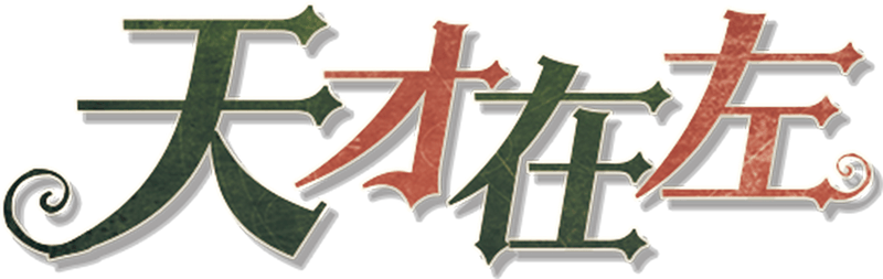 天才在左剧本封面