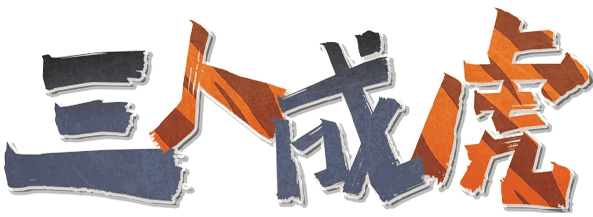 三人成虎剧本封面