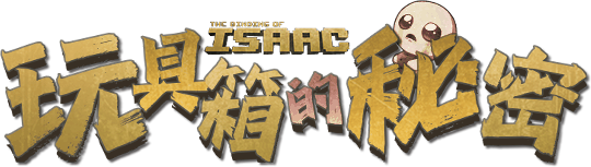玩具箱的秘密剧本封面