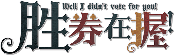 胜券在握剧本封面