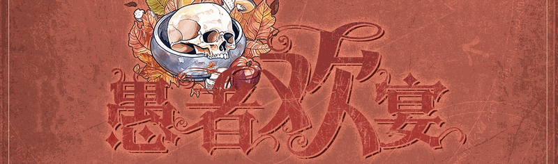 愚者欢宴剧本封面