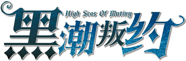 黑潮叛约 High Seas of Mutiny剧本封面